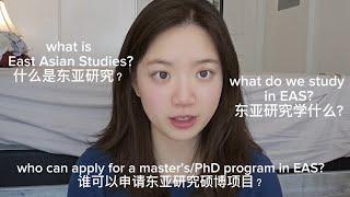 What is East Asian Studies & what we study? From University of Toronto EAS MA. 东亚研究是什么？多伦多大学东亚研究硕士分享