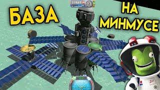 База на Минмусе - КАРЬЕРА В KSP #18 | ПРОХОЖДЕНИЕ KERBAL SPACE PROGRAM