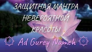 ЗАЩИТНАЯ МАНТРА НЕВЕРОЯТНОЙ КРАСОТЫ || ۞ Ad Gurey Nameh ۞  ||  Beautiful Ancient Mantra !