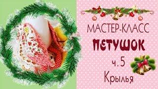 5.Как сшить петухаМастер-классВыкройки/Крылья/DIY Hen Cock Tilda/Tilda4kids