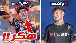 أكبر مهايطي في تاريخ فورتنايت صار بطل العالم !!  ( هايط على الكل ) !!