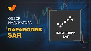 Индикатор SAR | Принцип работы | Трейдинг для начинающих