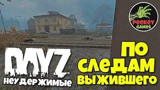 DayZ Неудержимые 31 серия "Иду по следу выжившего" PeeKey Games патч 1.09