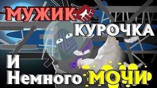 МультАбзАр - Мужик, курочка и опасный космос ▬ Breathedge