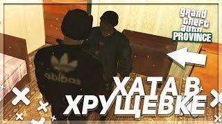 МОЯ ПЕРВАЯ КВАРТИРА! КУПИЛ ХАТУ В ХРУЩЁВКЕ! (MTA | PROVINCE RP)