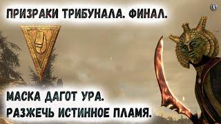 Skyrim 104 Призраки Трибунала Финал Маска Дагот Ура и меч Неревара Истинное Пламя