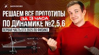 Решаем ВСЕ прототипы по ДИНАМИКЕ №2, 5, 6 за 3 часа | Первая часть ЕГЭ 2025 по физике