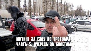 Воронеж. Митинг за езду по тротуарам. Часть 5. Очередь за билетами.