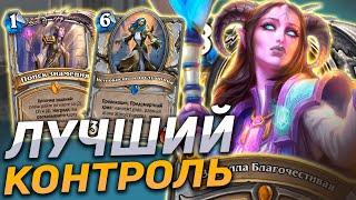 ЛУЧШАЯ КОНТРОЛЬ КОЛОДА МЕТЫ! | Hearthstone - Разделенные Альтераком