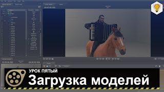 Урок по Source Filmmaker (Загрузка моделей) - #5