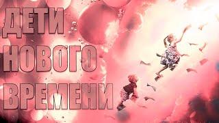 ДЕТИ НОВОГО ВРЕМЕНИ! О новом поколении! Дети из высших сфер!