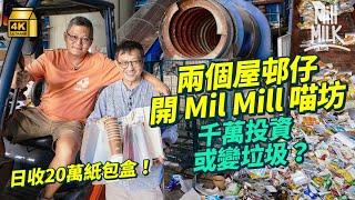 #MM｜兩個屋邨仔開紙漿廠Mil Mill喵坊被逼遷 日收20萬紙包盒做紙巾洗衣球 曾棄百萬年薪創業 開廢物處理公司蝕足6年 堅持回收到最後一刻：其實很心酸｜#700萬種生活 #4K