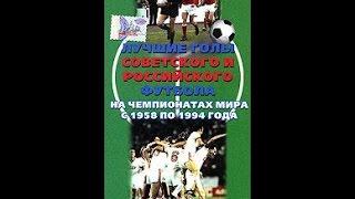 Лучшие голы советского и российского футбола на чемпионатах мира с 1958 по 1994 года (2005)