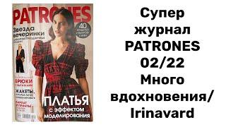 СУПЕР ЖУРНАЛ PATRONES 02/22/ МНОГО КРАСОТЫ/IRINAVARD