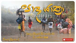 Paada Yathra Ep-01  (Okanda to Katharagama)කතරගම පාද යාත්‍රාව #travelvlog  #travelweekend #fyp