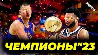 ДЕНВЕР НАГГЕТС ЧЕМПИОНЫ НБА 2023! 6ая ИГРА МАЙМИ против ДЕНВЕРА | DENVER NUGGETS NBA CHAMPIONS 2023