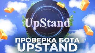  ПРОВЕРКА бота UPSTAND на ВЫВОД ГОЛДЫ в СТАНДОФФ 2