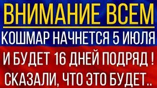 Кошмар начнется 5 июля и будет 16 дней подряд!  Синоптики сказали, что это будет!