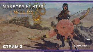 Лучница Джинкс | Monster Hunter Wilds #2 (01.03.2025)