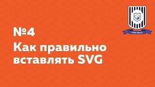 Как правильно вставлять SVG — HTML Шорты