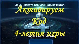 Как активировать подарочный код на 4-летие игры - Galaxy Legend