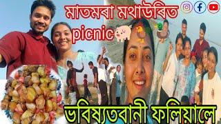 মাতমৰা মথাউৰিত picnic ।। ভবিষ্যতবানী।।Mr.&Mrs dutta vlogs