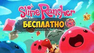 ИГРА SLIME RANCHER БЕСПЛАТНО! РАЗДАЧА! ХАЛЯВА! ПОСПЕШИ!