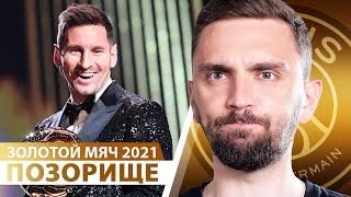 ПОЗОРНЫЙ Золотой мяч 2021. Месси – КОРОЛЬ БЕЗ ПОБЕД, но с фанатами