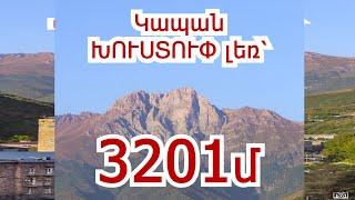 Սյունիք, Կապան, Խուստուփ լեռ 3201մ/ #Khustup #Kapan #syunik #3201  #shorts