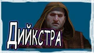 Сигизмунд Дийкстра: The Witcher