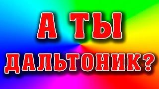 А ТЫ ДАЛЬТОНИК? ТЕСТ НА ЦВЕТА