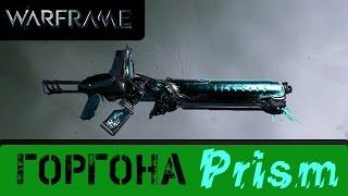 Warframe: Обзор Горгона Призма