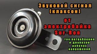 Клаксон (звуковой сигнал) от электробайка Sur-Ron. Распаковка и тесты.