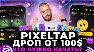 PIXELTAP - РАЗДАСТ БОЛЬШE HAMSTER KOMBAT | ЛИСТИНГ И АИРДРОП $PIXFI