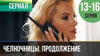 ▶️ Челночницы Продолжение 2 сезон - 13, 14, 15, 16 серия - Мелодрама | Сериалы - Русские мелодрамы