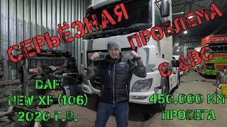 Серьёзные проблемы с двигателем на DAF NEW XF (106) 2020г.в.