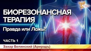 Биорезонансная терапия. Правда или Ложь? Захар Белинский (Арирадъ). Часть 1