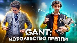 GANT: КОРОЛЕВСТВО ПРЕППИ СТИЛЯ