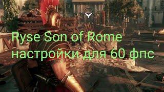 Ryse Son of Rome - оптимальные настройки графики для R 5 2600 X + RX 5500 XT 8 GB + 32 GB DDR 4