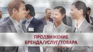 ПРОДВИЖЕНИЕ ЛИЧНОГО БРЕНДА, УСЛУГ И ТОВАРА ВМЕСТЕ С ON THE TOP