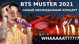 BTS MUSTER 2021 КАК ЭТ БЫЛО ! САМЫЙ НЕОЖИДАННЫЙ КОНЦЕРТ МОЁ МНЕНИЕ