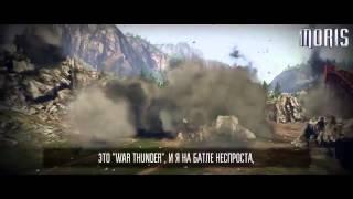 Что лучше Рэп Батл World of Tanks vs War Thunder_0