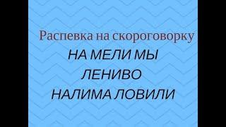 НА МЕЛИ МЫ ЛЕНИВО НАЛИМА ЛОВИЛИ  распевка на скороговорку. Детский фольклорный ансамбль ЗАТЕЯ