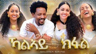 ፍሉይ ምድላው በዓል መስቀል - ኻልኣይ ክፋል - ወግዒ ምስ ሜሪሾ