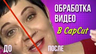 Ретушь  лица на видео.  Как сделать макияж в Capcut - как УЛУЧШИТЬ кожу  на видео