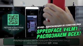 Биометрический терминал ZKTecoSpeedfaceV4L-M1 – обзор новых возможностей