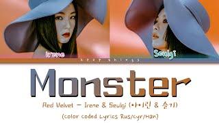 Red Velvet ‐ IRENE & SEULGI (아이린 & 슬기) 'Monster' (ПЕРЕВОД НА РУССКИЙ Color Coded Lyrics Rus/Cyr/Han)