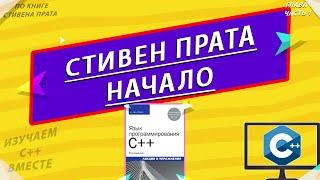 СТИВЕН ПРАТА - НАЧАЛО | ЯЗЫК ПРОГРАММИРОВАНИЯ C++ | ИЗУЧАЕМ С++ ВМЕСТЕ [ЗАНЯТИЕ #1]