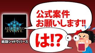 ついにシャドウバースエボルヴの公式案件を頂きました（なんで？）