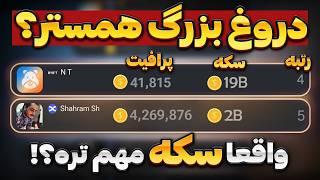 آپدیت همستر ! حتما قبل از اینکه سکه هاتو خرج کنی این ویدئو رو ببین ! 